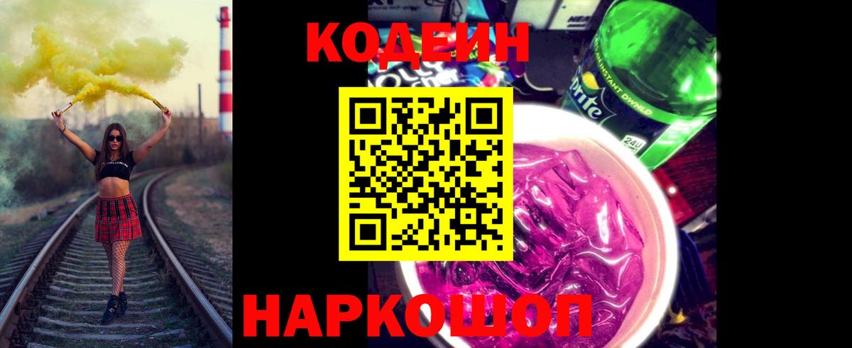 Codein Purple Drank Бахчисарай